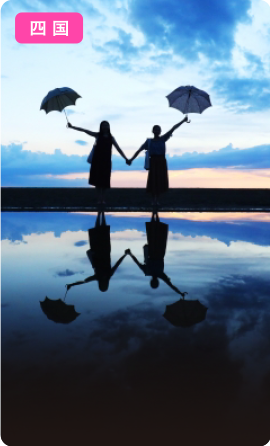 四国