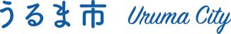 うるま市