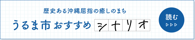 うるま市おすすめシナリオ