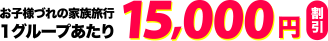 お子様連れの家族旅行1グループあたり15,000円割引