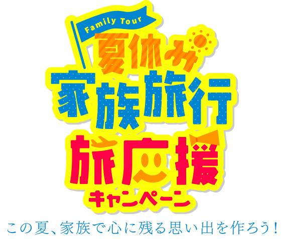 GW家族旅行 旅応援キャンペーン
