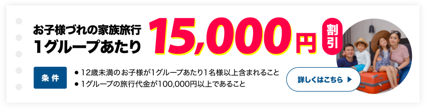 お子様づれの家族旅行1グループあたり15,000円割引