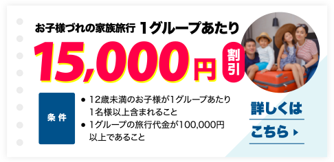お子様づれの家族旅行1グループあたり15,000円割引