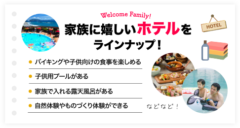 家族に嬉しいホテルをラインナップ