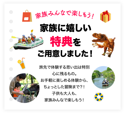 家族に嬉しい特典をご用意しました