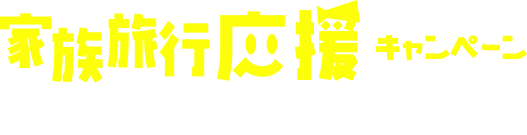 GW家族旅行 旅応援キャンペーン 対象ツアー