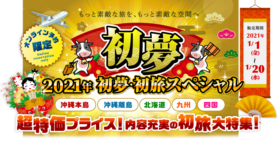 初売り旅行セール特集 Jj Tour ジャンボツアーズ