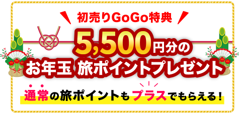 初夢GOGO特典！5,500円分のお年玉旅ポイントプレゼント！