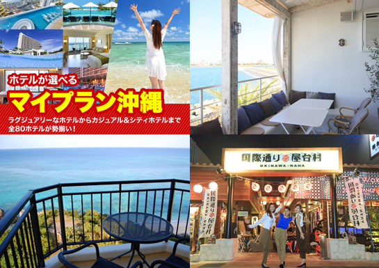 マイプラン沖縄