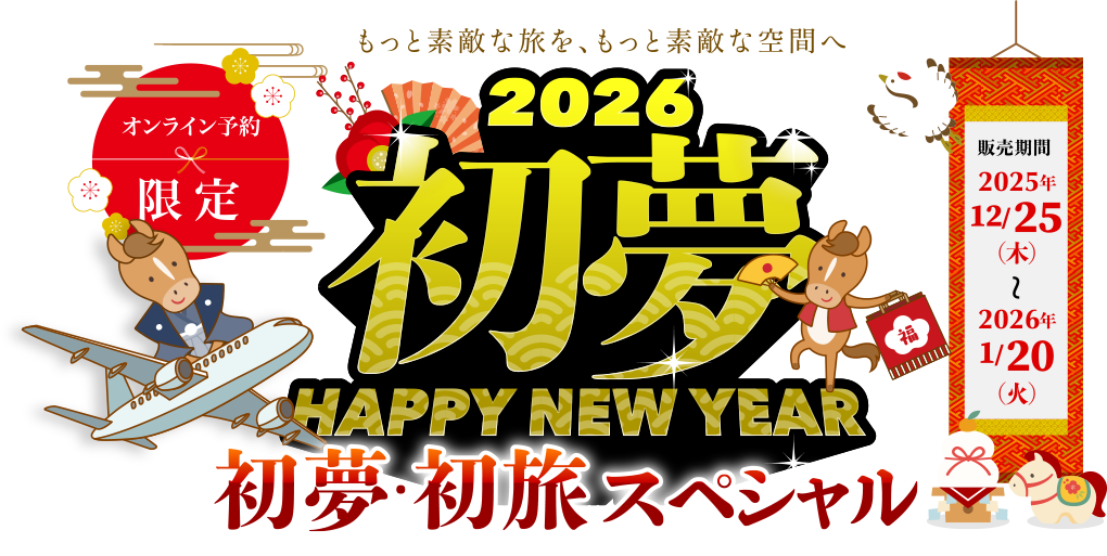 初夢 2026年 旅スペシャル