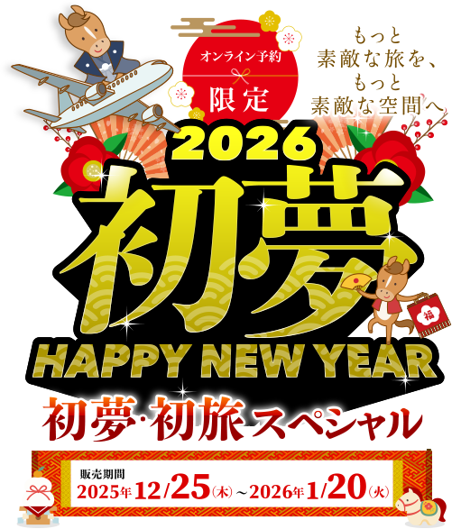 初夢 2026年 旅スペシャル