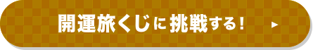 開運旅くじに挑戦する！