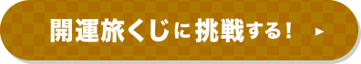 開運旅くじに挑戦する！