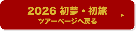ツアーページへ戻る