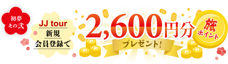 JJtour会員登録で2,600円分旅ポイントプレゼント！