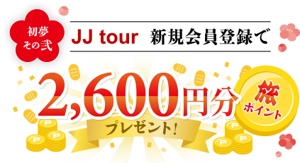 JJtour会員登録で2,600円分旅ポイントプレゼント！