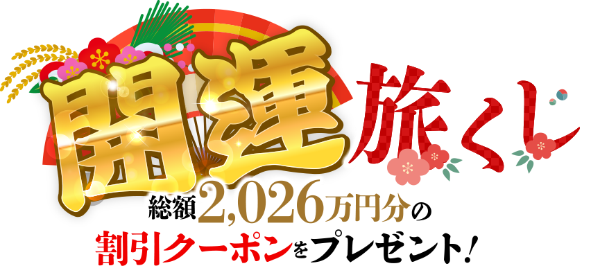開運旅くじ 総額2,026万円分の割引クーポンをプレゼント！