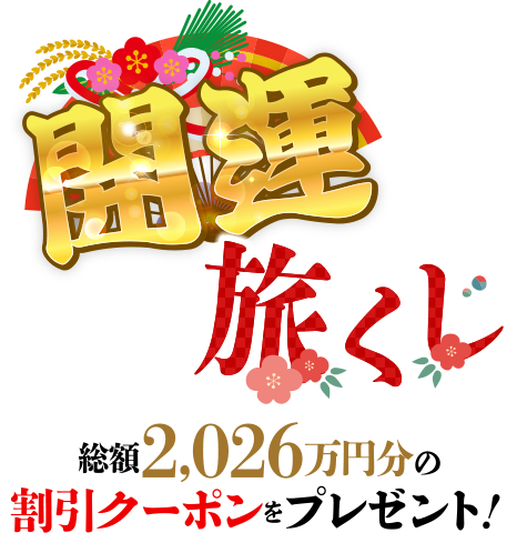 開運旅くじ 総額2,026万円分の割引クーポンをプレゼント！