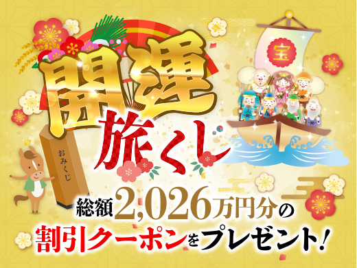 2026初夢・初旅スペシャル限定｜“旅クジ”で最大5,000円OFFの割引 
