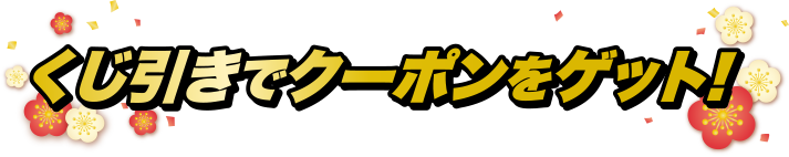 くじ引きでクーポンをゲット！