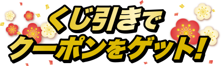 くじ引きでクーポンをゲット！