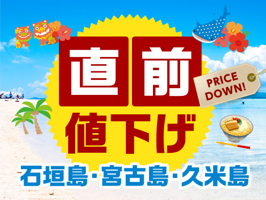 直前値下げ！得する沖縄離島旅行