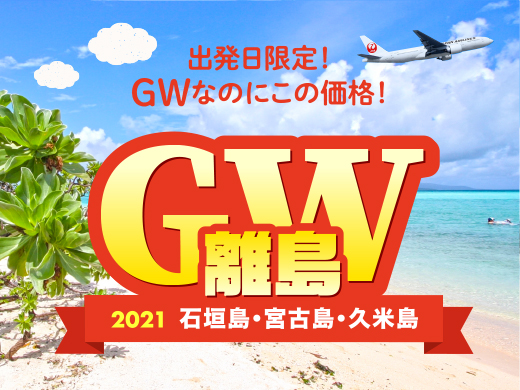 夏先取り☆JALで行く！ＧＷ 離島