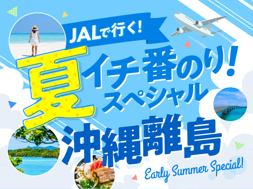 夏イチ番のり！スペシャル★石垣島・宮古島・久米島