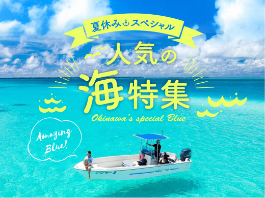 夏ドキッ！アイランドホッピング　サマー特集in石垣島・宮古島・久米島
