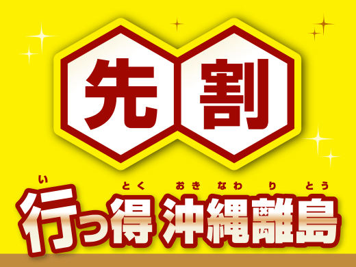 先割 行っ得沖縄離島