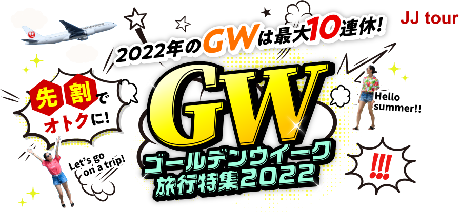 JALで行く！夏いちばんのりスペシャルツアー