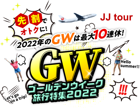 JALで行く！夏いちばんのりスペシャルツアー