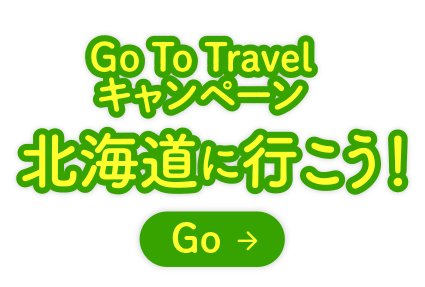 Go To Travel キャンペーン<br>北海道に行こう!