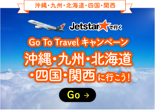 JETSTARで行く!