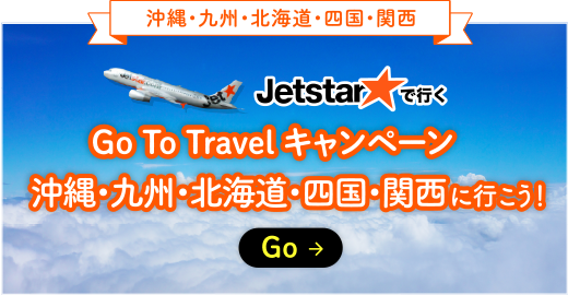 JETSTARで行く!