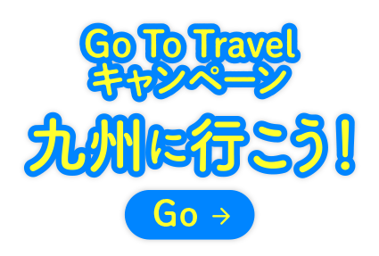 Go To Travel キャンペーン<br>九州に行こう!