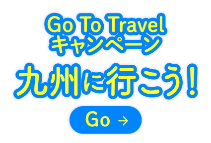 Go To Travel キャンペーン<br>九州に行こう！