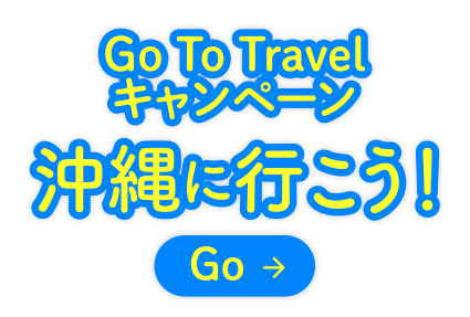 Go To Travel キャンペーン<br>沖縄に行こう!