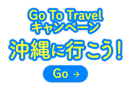 Go To Travel キャンペーン<br>沖縄に行こう！