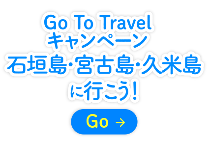 Go To Travel キャンペーン<br>石垣島・宮古島・久米島に行こう!
