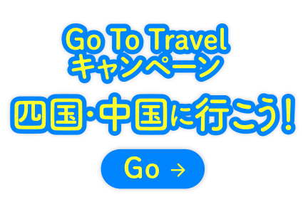 Go To Travel キャンペーン<br>四国・中国に行こう!