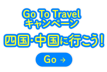 Go To Travel キャンペーン<br>四国・中国に行こう！