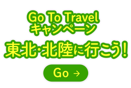 Go To Travel キャンペーン<br>東北・北陸に行こう!
