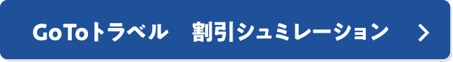 Go Toトラベル 割引シュミレーション