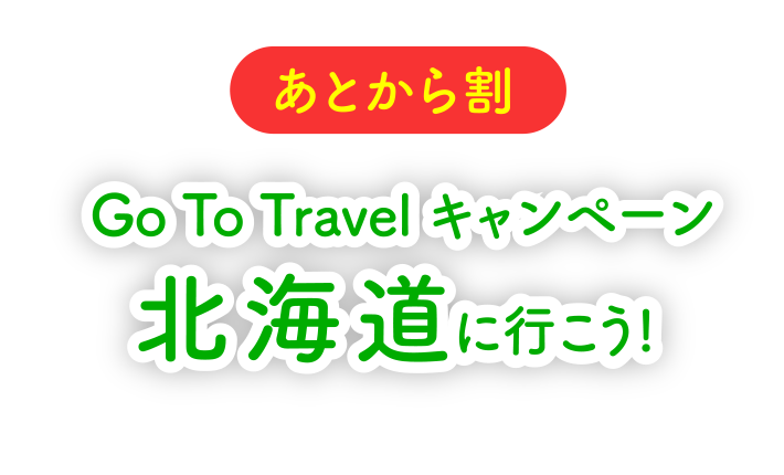 Go To Travel キャンペーン<br>北海道に行こう！