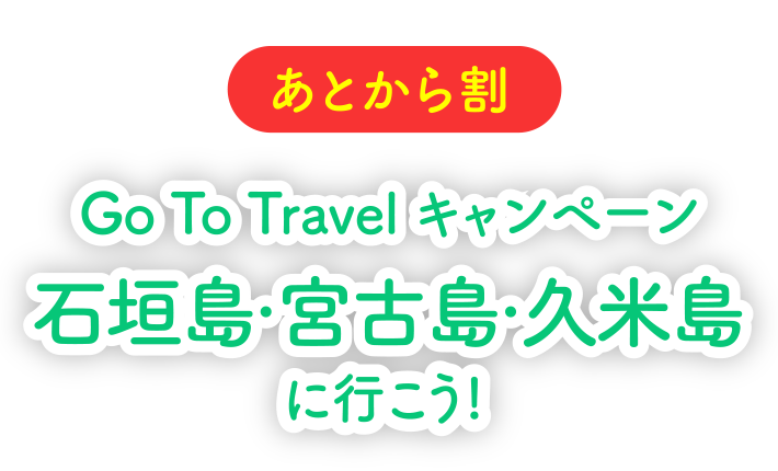 Go To Travel キャンペーン<br>石垣島・宮古島・久米島に行こう！