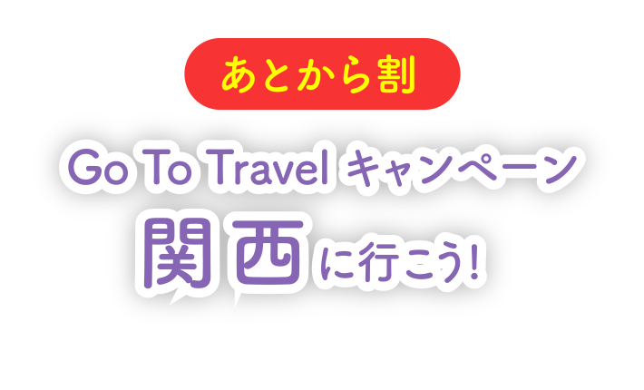 Go To Travel キャンペーン<br>関東に行こう！