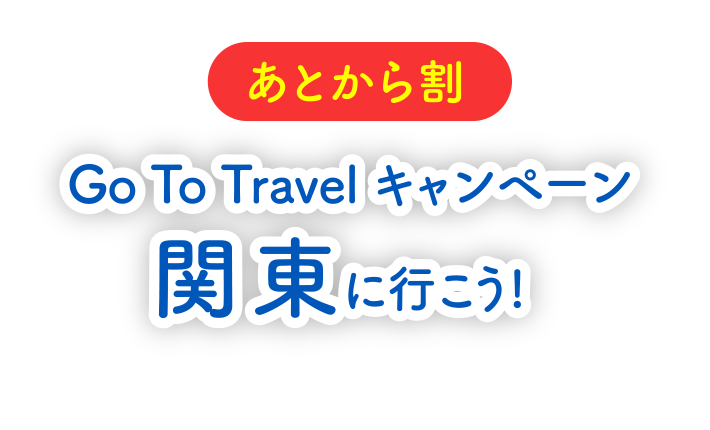 Go To Travel キャンペーン<br>関東に行こう！
