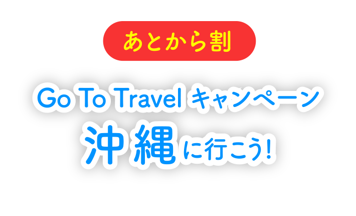 Go To Travel キャンペーン<br>沖縄に行こう！