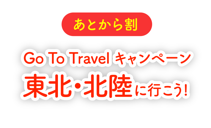 Go To Travel キャンペーン<br>東北・北陸に行こう！